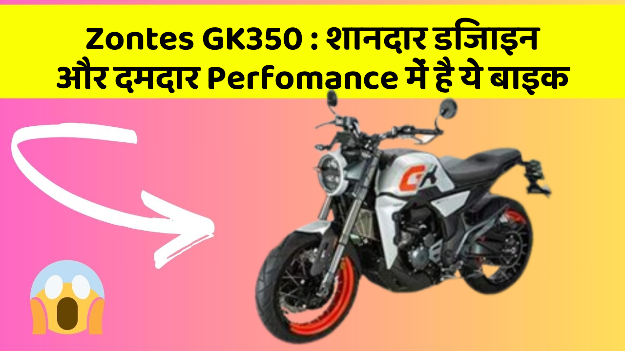 Zontes GK350: शानदार डिजाइन और दमदार Perfomance में है ये बाइक