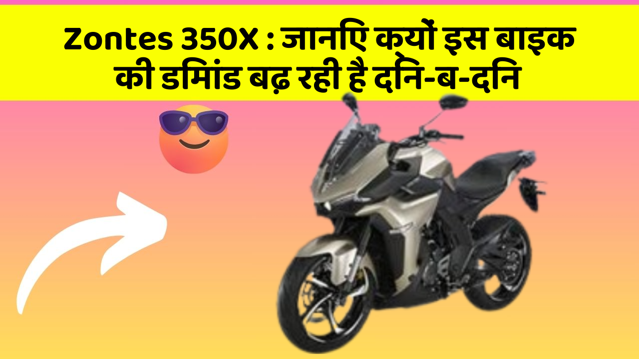 Zontes 350X: क्या कार में इन फीचर की जानकारी आपको है?