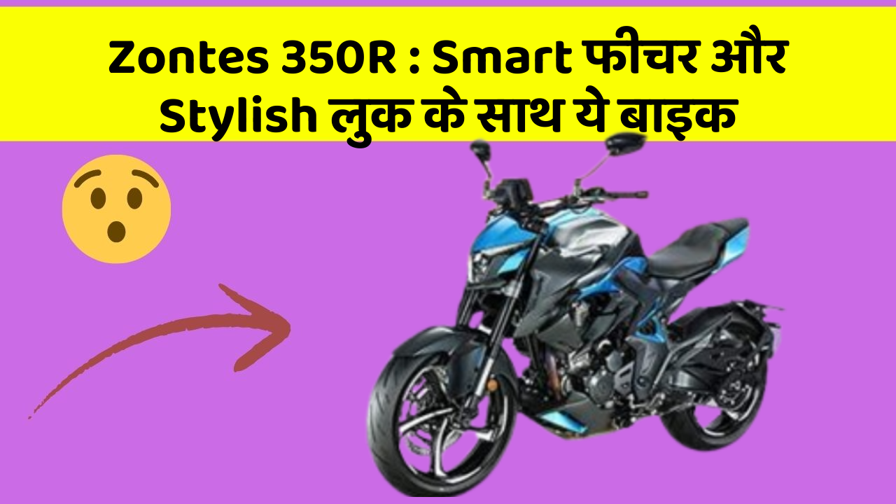 Zontes 350R : Smart फीचर और Stylish लुक के साथ ये बाइक