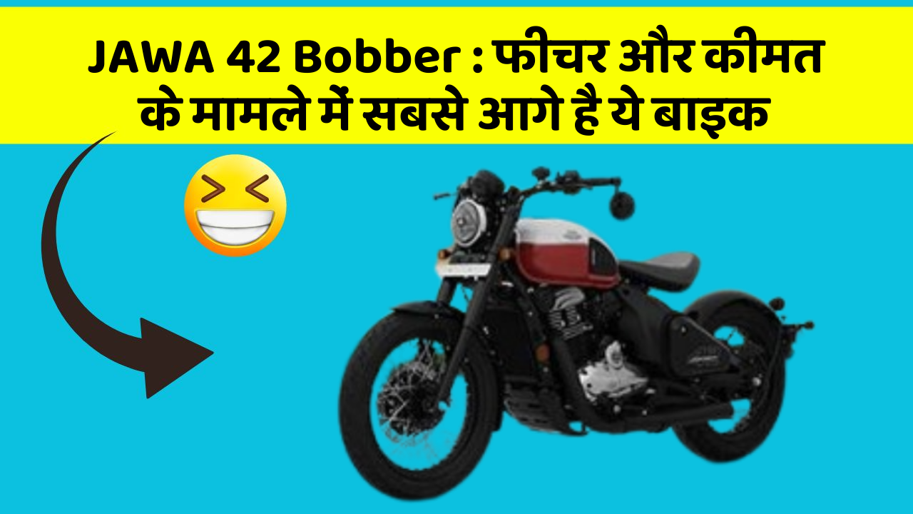 JAWA 42 Bobber : फीचर और कीमत के मामले में सबसे आगे है ये बाइक