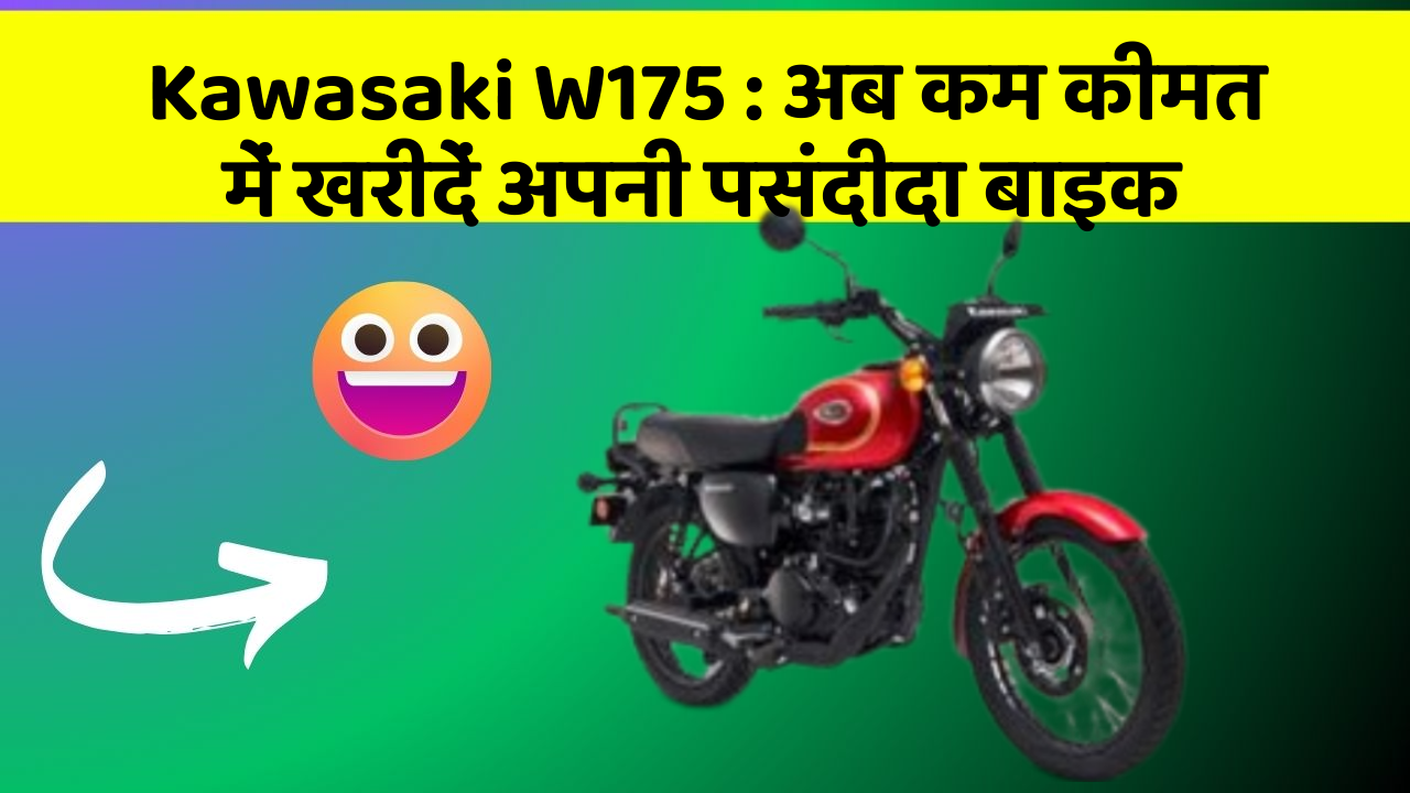 Kawasaki W175 : अब कम कीमत में खरीदें अपनी पसंदीदा बाइक