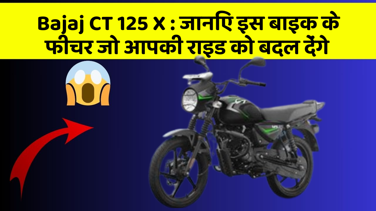 Bajaj CT 125 X : जानिए इस बाइक के फीचर जो आपकी राइड को बदल देंगे
