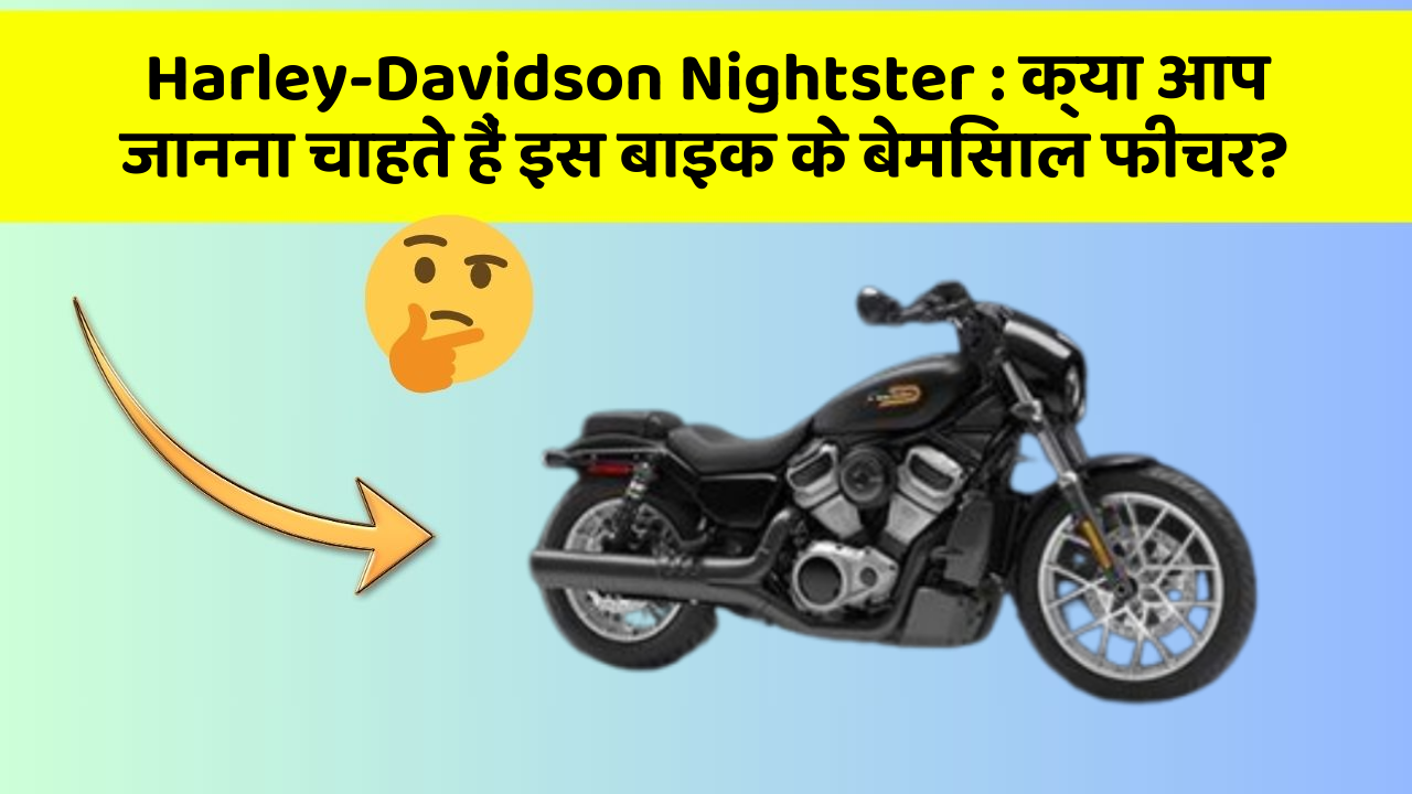 Harley-Davidson Nightster : क्या आप जानना चाहते हैं इस बाइक के बेमिसाल फीचर?