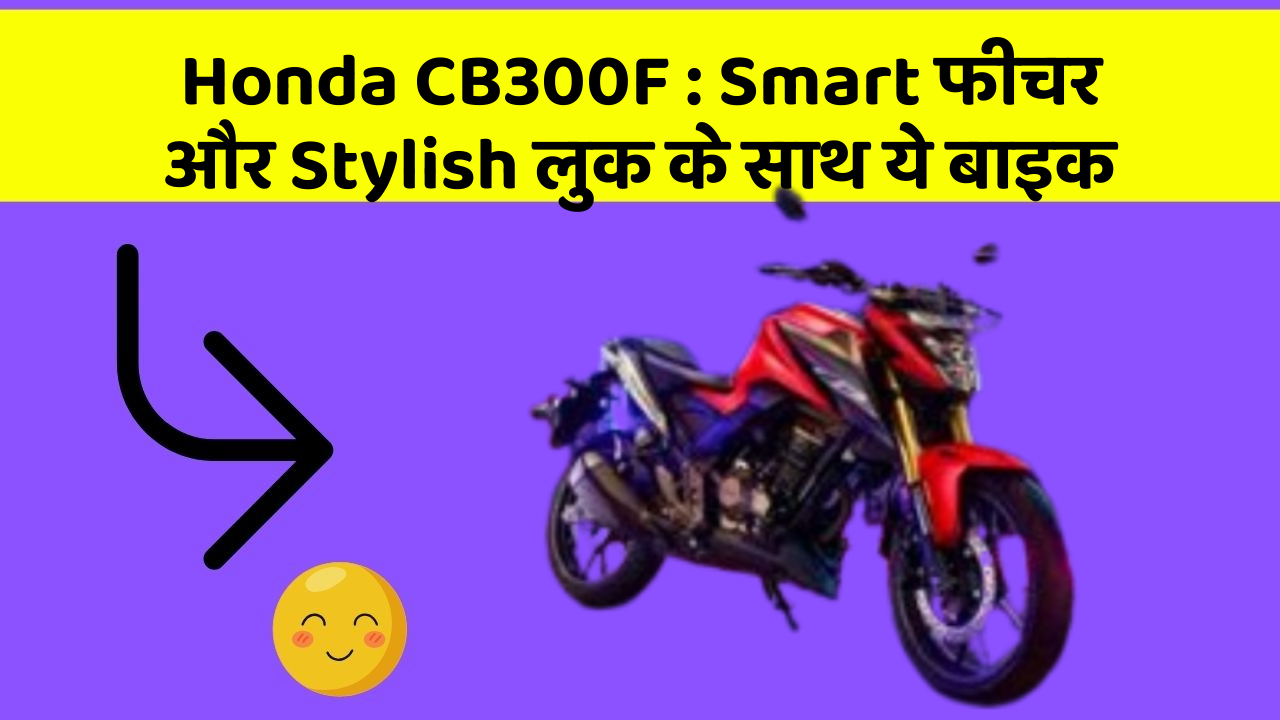 Honda CB300F: ऐसी कारें जिनमें आपको मिलेंगे ये बेहतरीन फीचर!