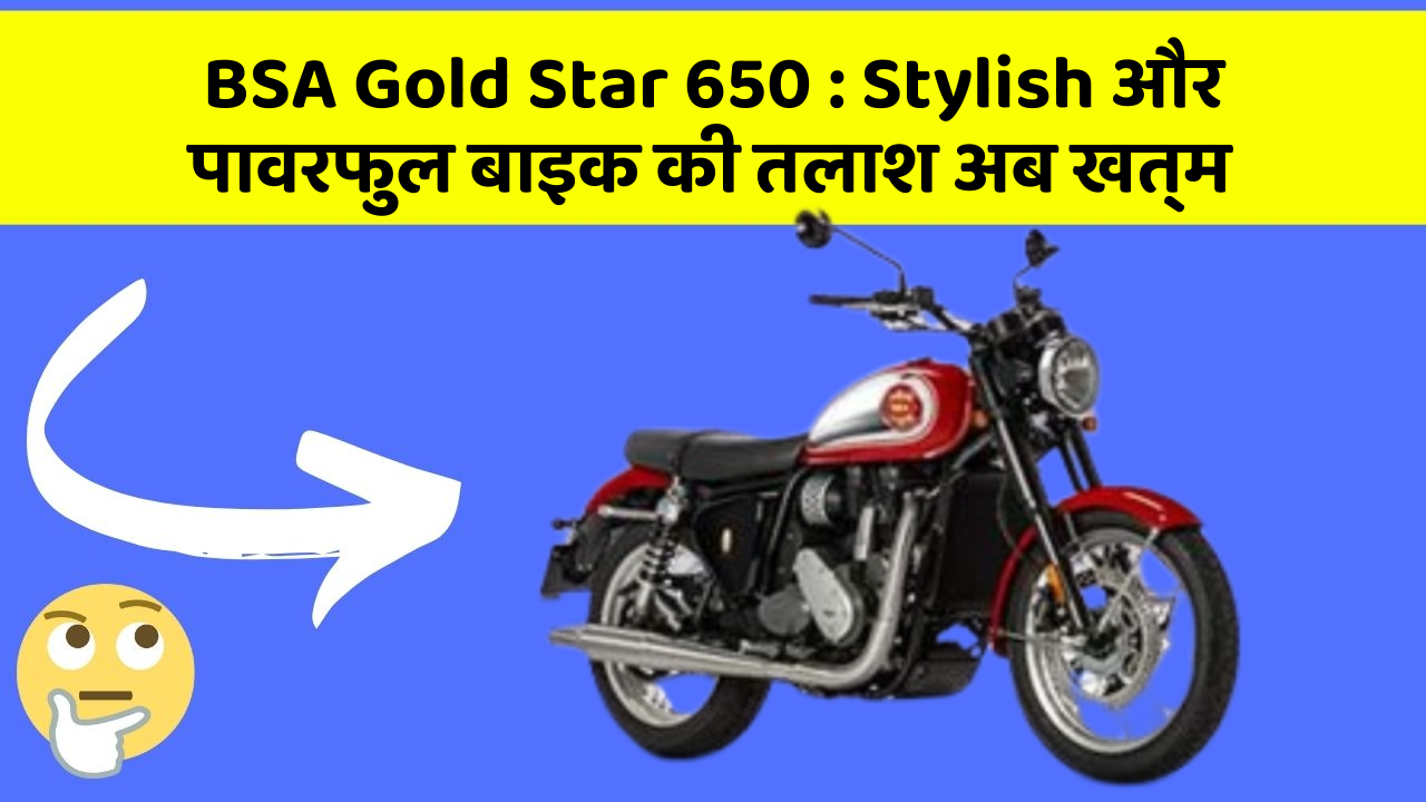BSA Gold Star 650 : Stylish और पावरफुल बाइक की तलाश अब खत्म