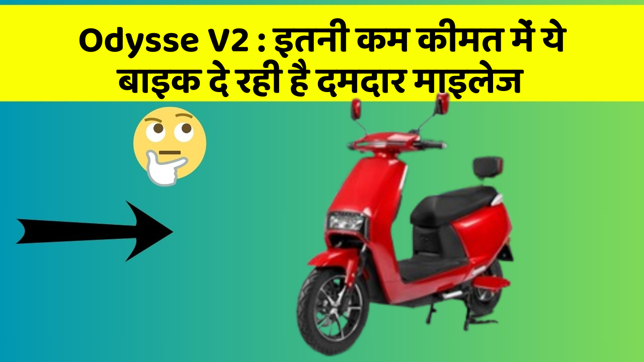 Odysse V2 : इतनी कम कीमत में ये बाइक दे रही है दमदार माइलेज