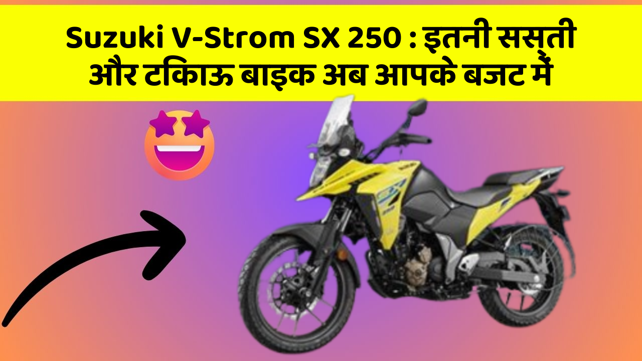 Suzuki V-Strom SX 250: इतनी सस्ती और टिकाऊ बाइक अब आपके बजट में