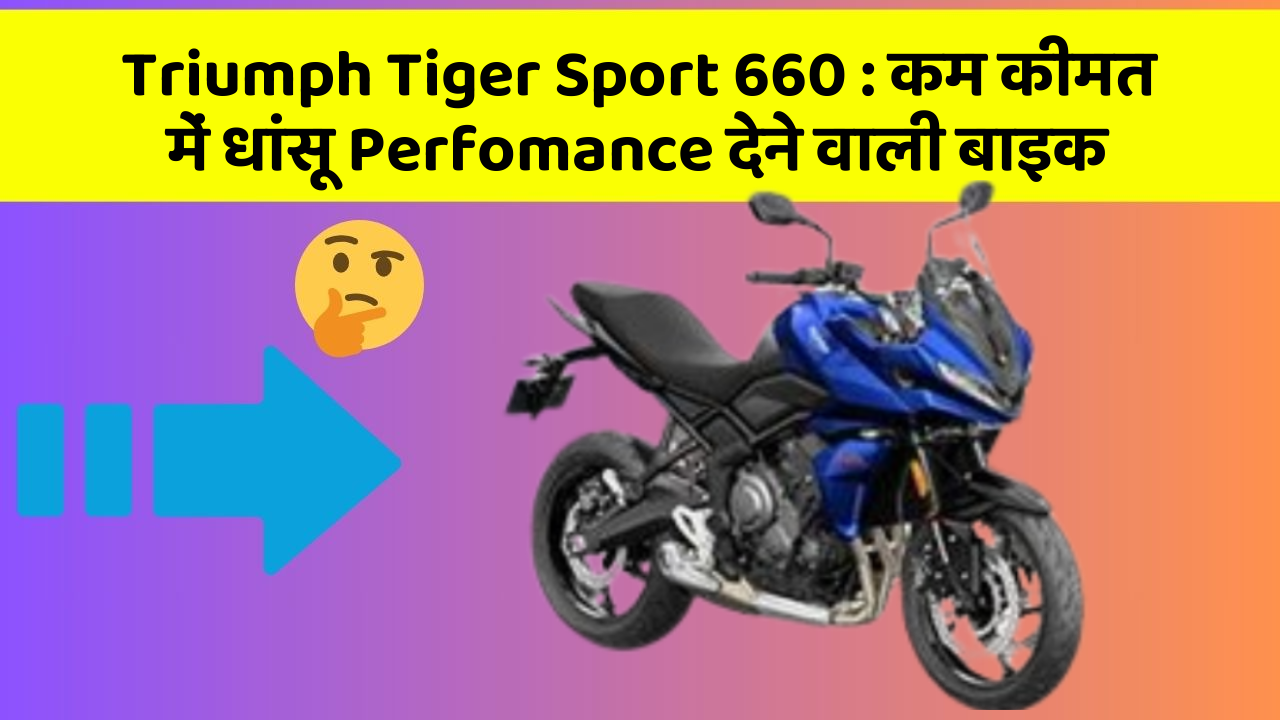 Triumph Tiger Sport 660: कार के इन Smart फीचर को जानकर आप भी रह जाएंगे दंग!