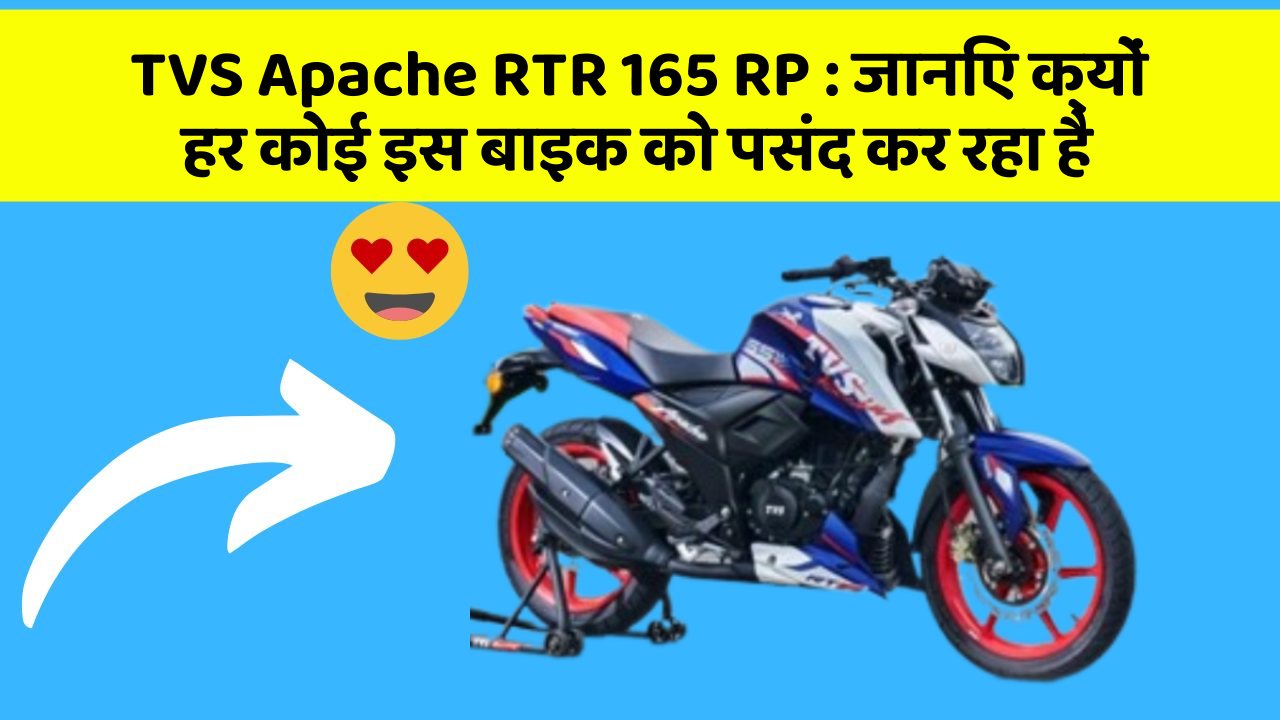 TVS Apache RTR 165 RP : जानिए क्यों हर कोई इस बाइक को पसंद कर रहा है