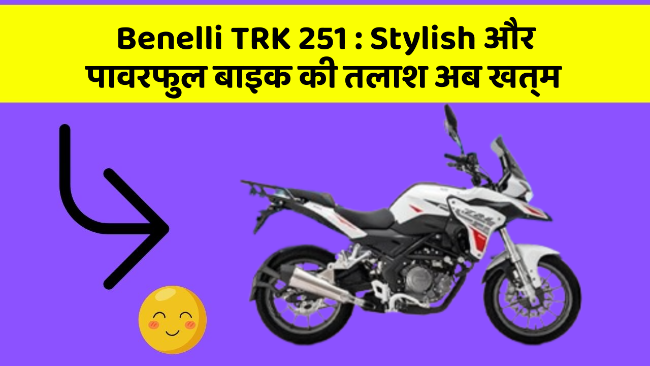 Benelli TRK 251 : Stylish और पावरफुल बाइक की तलाश अब खत्म