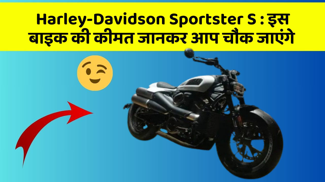 Harley-Davidson Sportster S : इस बाइक की कीमत जानकर आप चौंक जाएंगे