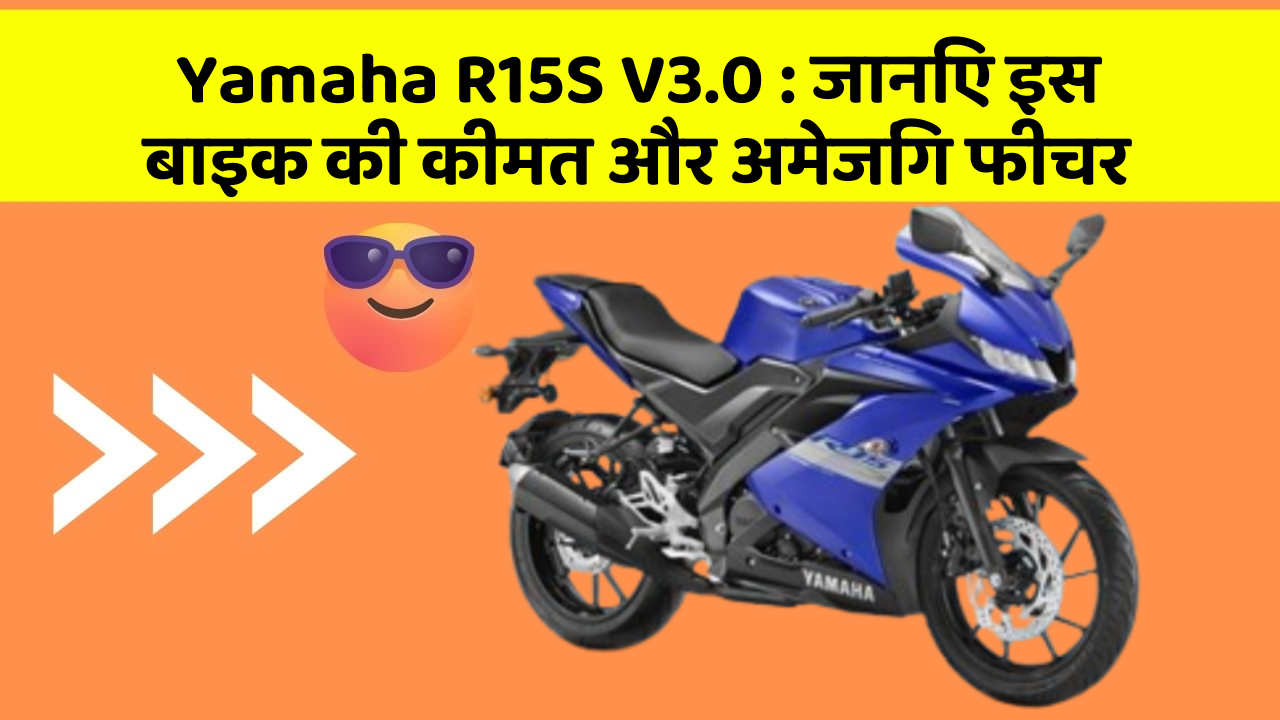 Yamaha R15S V3.0: क्या आपकी कार में ये अद्भुत फीचर हैं?