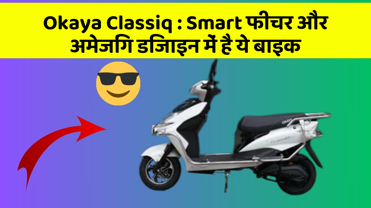 Okaya Classiq: Smart फीचर और अमेजिंग डिजाइन में है ये बाइक