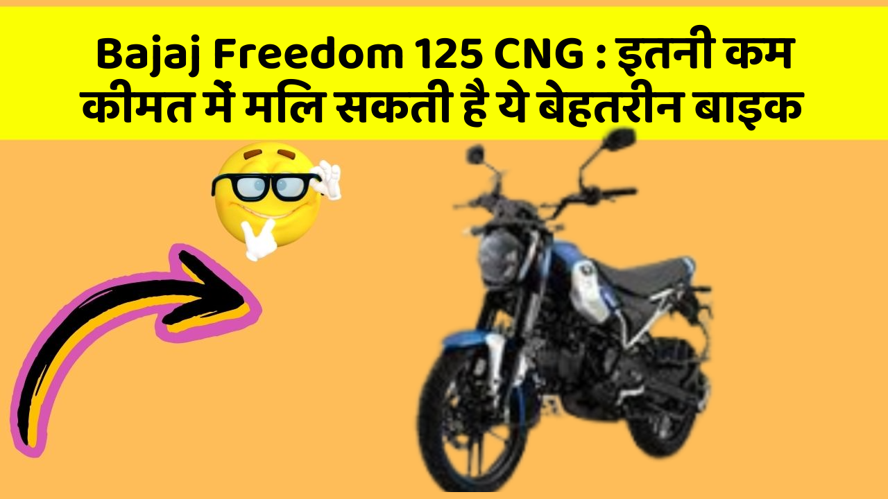 Bajaj Freedom 125 CNG : इतनी कम कीमत में मिल सकती है ये बेहतरीन बाइक