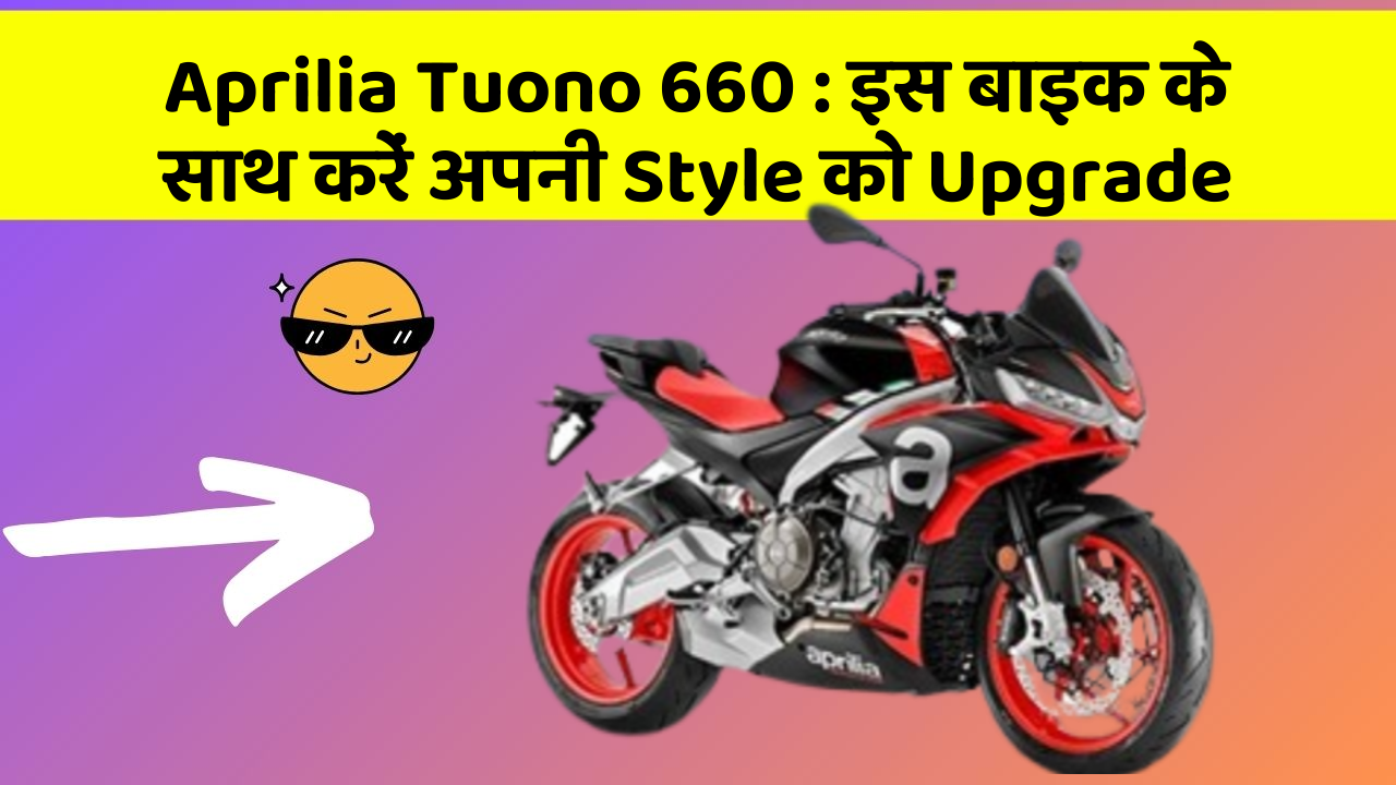 Aprilia Tuono 660: जानिए कार के नए और Smart फीचर के बारे में!