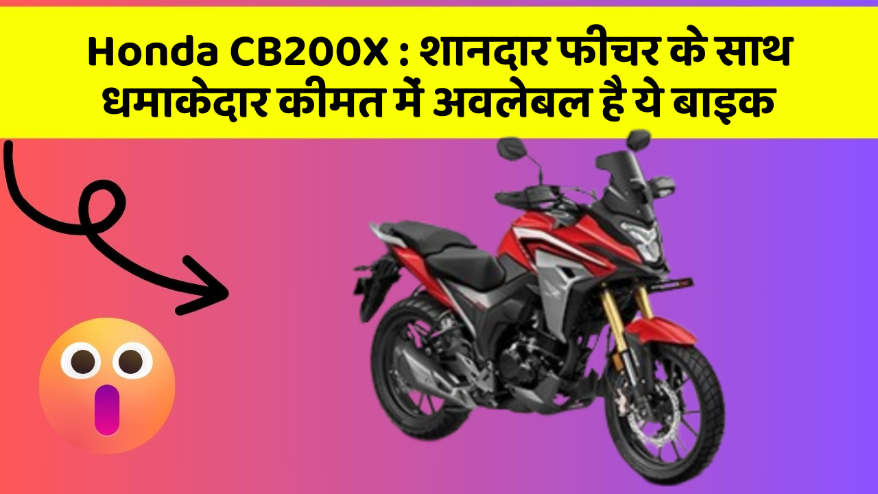 Honda CB200X : शानदार फीचर के साथ धमाकेदार कीमत में अवलेबल है ये बाइक