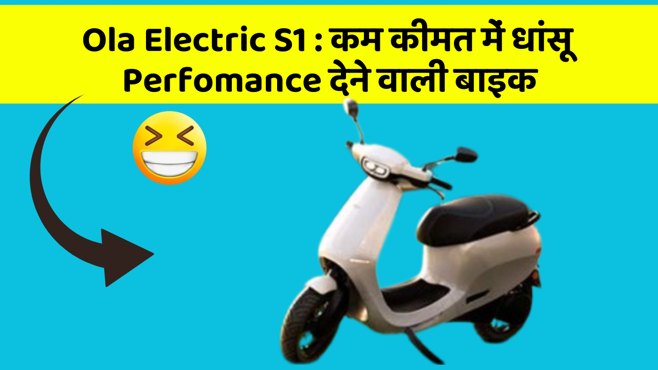 Ola Electric S1 : कम कीमत में धांसू Perfomance देने वाली बाइक