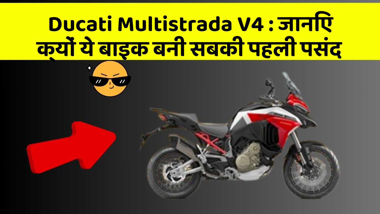 Ducati Multistrada V4 : जानिए क्यों ये बाइक बनी सबकी पहली पसंद