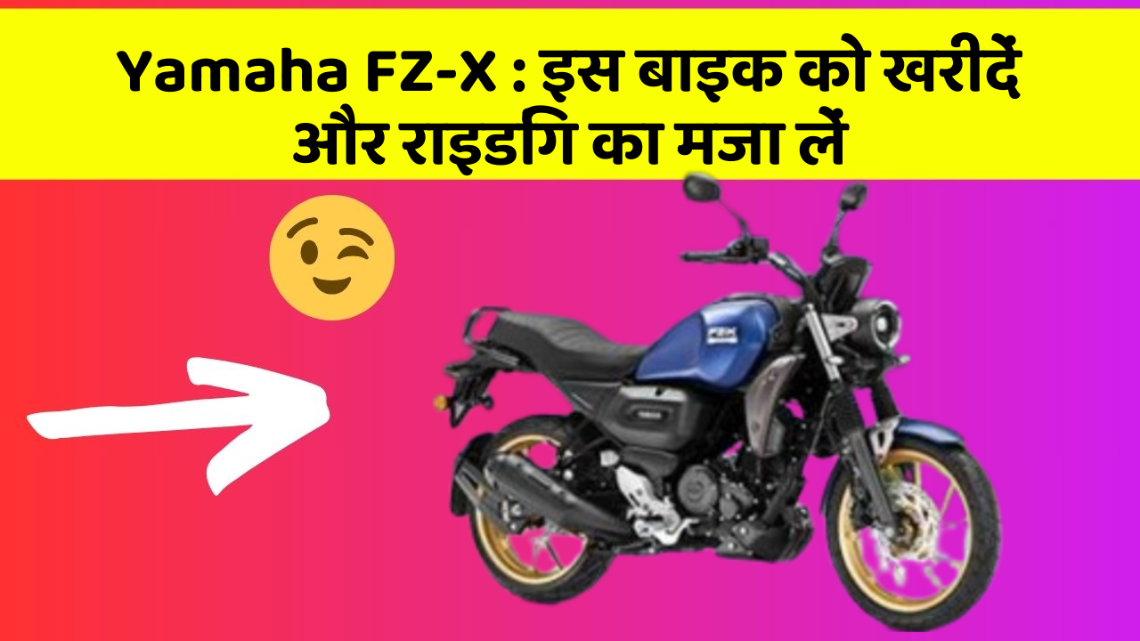 Yamaha FZ-X: इन फीचर के साथ आपका सफर होगा और भी मजेदार!