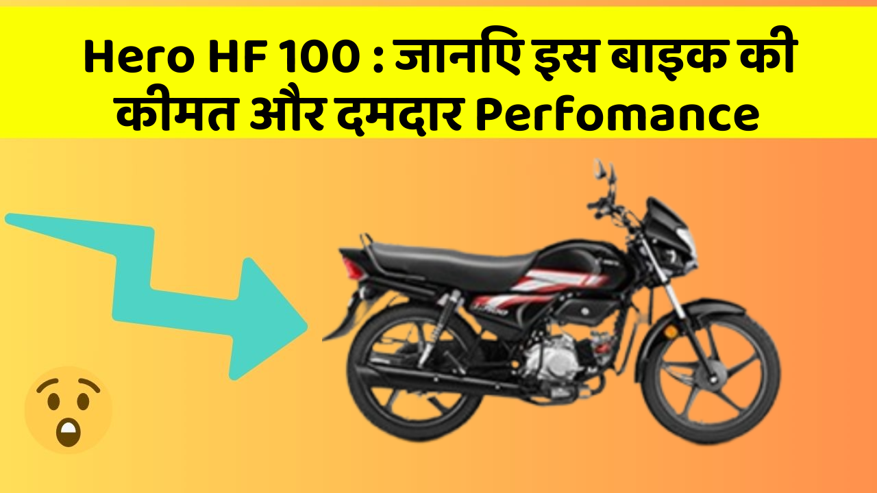Hero HF 100: जानिए इस बाइक की कीमत और दमदार Perfomance