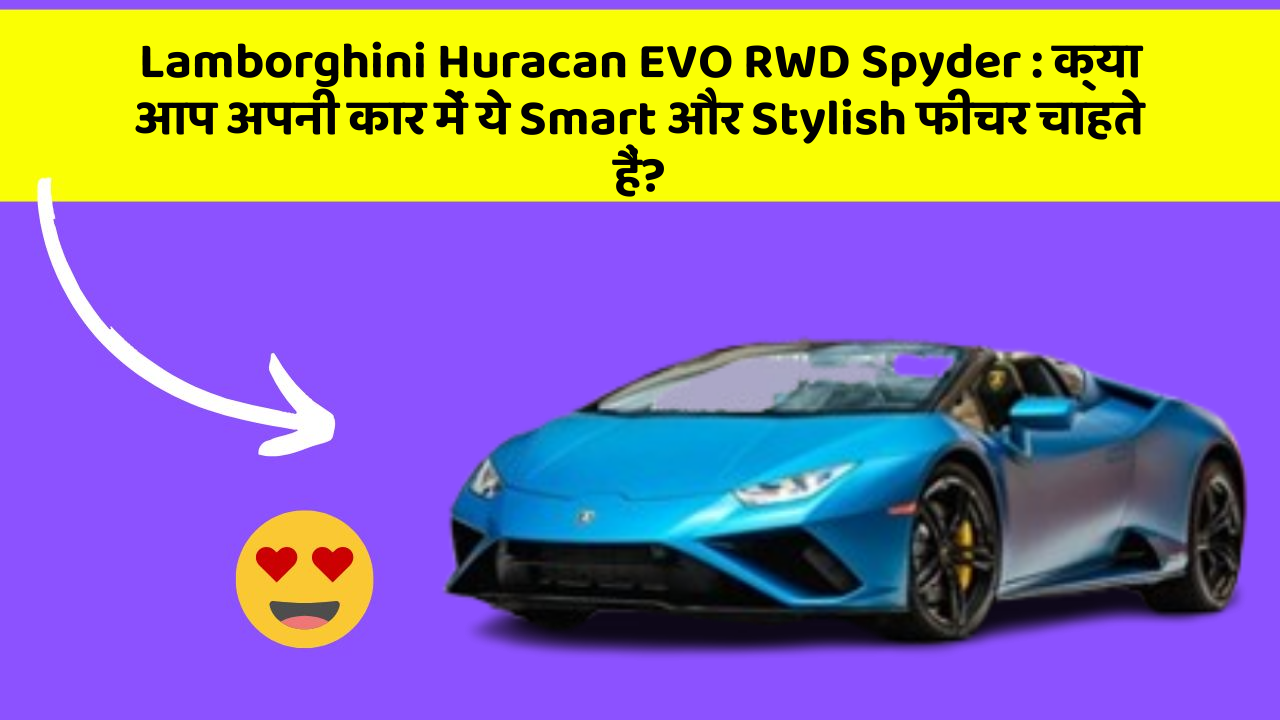 Lamborghini Huracan EVO RWD Spyder : क्या आप अपनी कार में ये Smart और Stylish फीचर चाहते हैं?