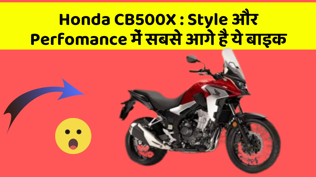 Honda CB500X : Style और Perfomance में सबसे आगे है ये बाइक
