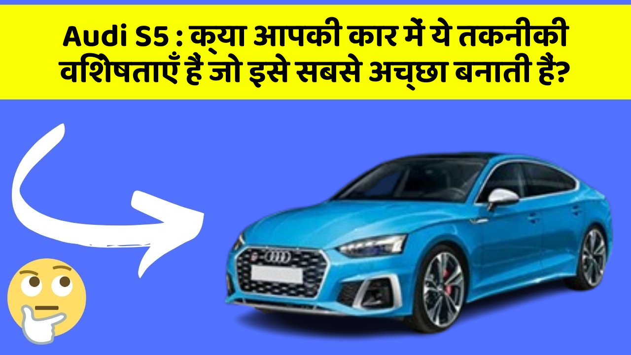 Audi S5 : क्या आपकी कार में ये तकनीकी विशेषताएँ हैं जो इसे सबसे अच्छा बनाती हैं?