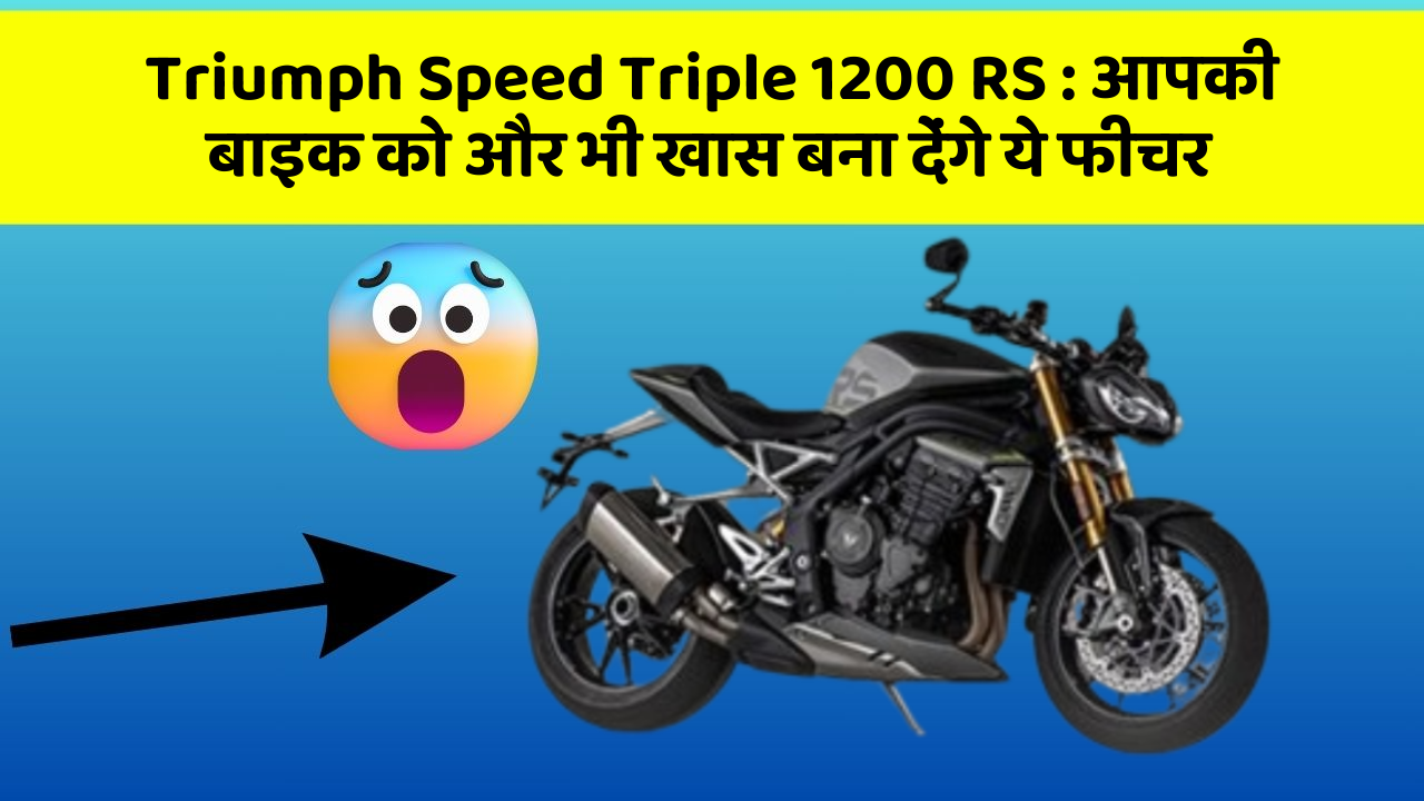 Triumph Speed Triple 1200 RS : आपकी बाइक को और भी खास बना देंगे ये फीचर