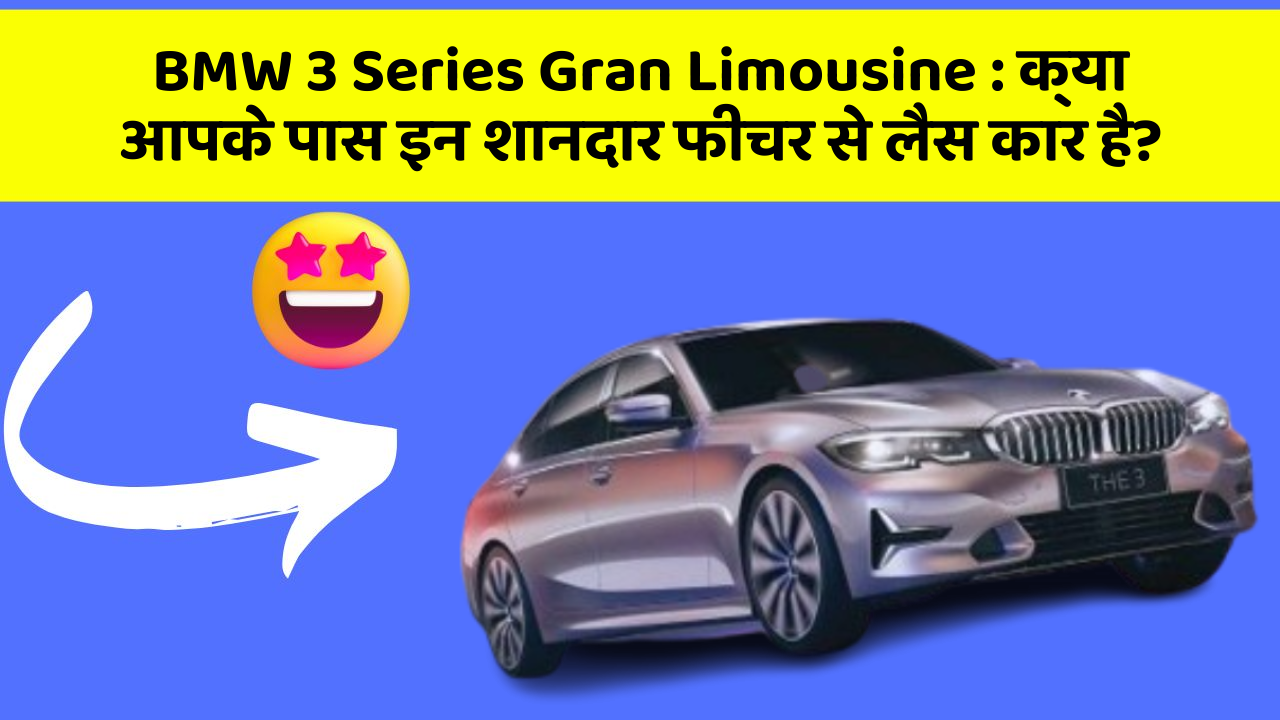 BMW 3 Series Gran Limousine: क्या आपके पास इन शानदार फीचर से लैस कार है?