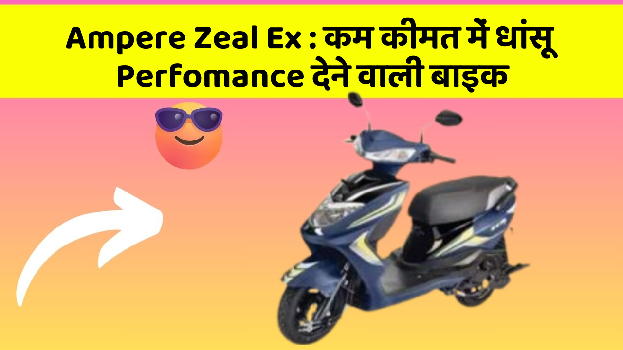 Ampere Zeal Ex : कम कीमत में धांसू Perfomance देने वाली बाइक
