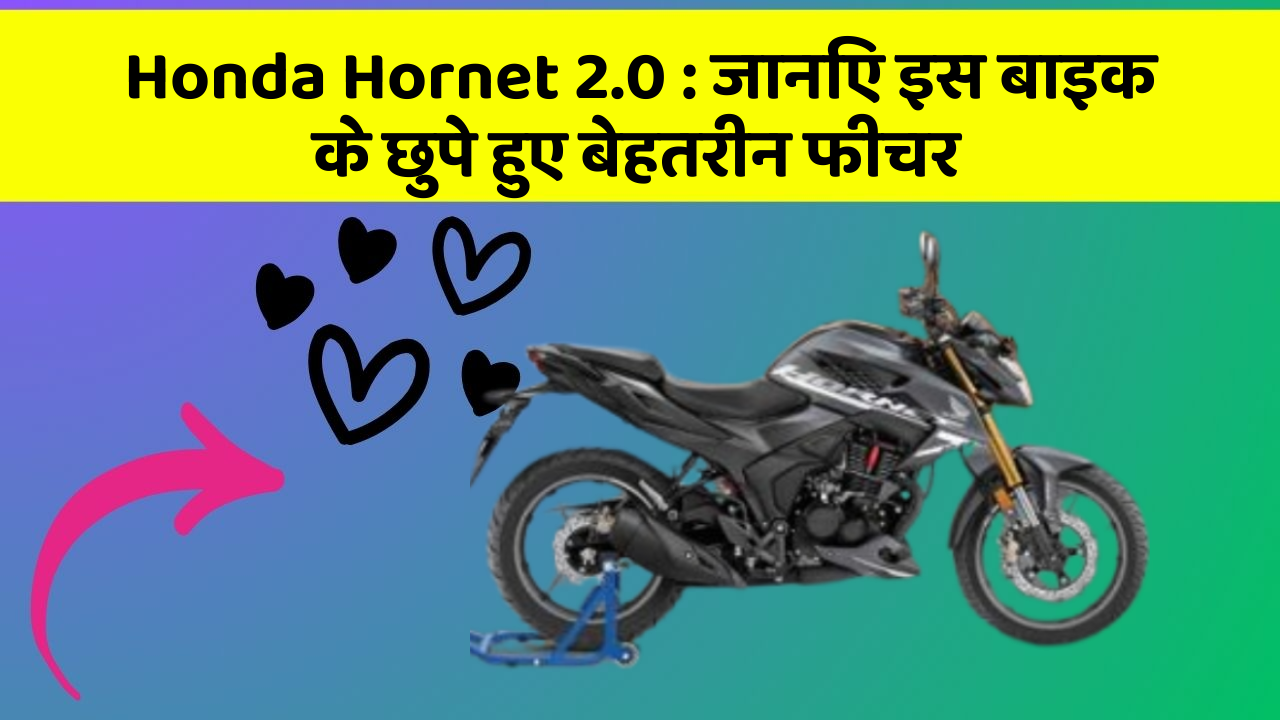 Honda Hornet 2.0 : जानिए इस बाइक के छुपे हुए बेहतरीन फीचर