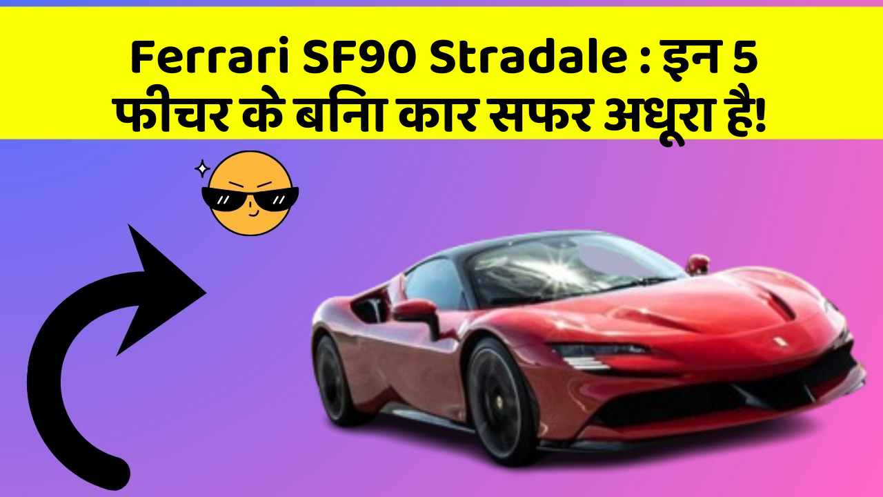 Ferrari SF90 Stradale : इन 5 फीचर के बिना कार सफर अधूरा है!