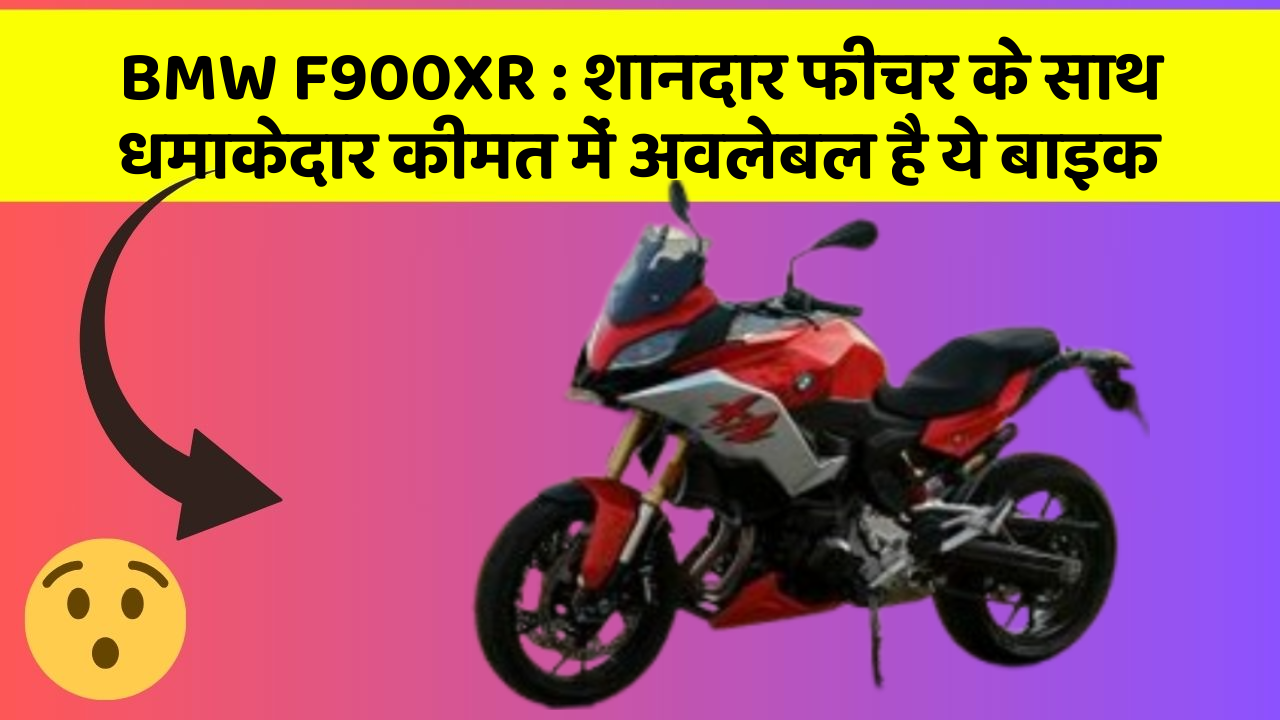 BMW F900XR : शानदार फीचर के साथ धमाकेदार कीमत में अवलेबल है ये बाइक