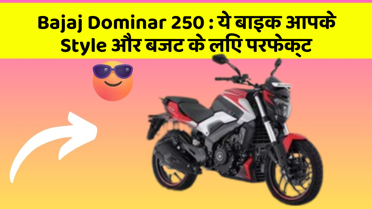 Bajaj Dominar 250: क्या आप अपनी कार में ये अद्भुत फीचर चाहते हैं?