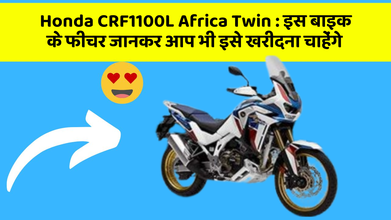 Honda CRF1100L Africa Twin: इस बाइक के फीचर जानकर आप भी इसे खरीदना चाहेंगे