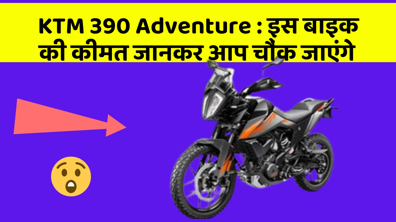 KTM 390 Adventure : इस बाइक की कीमत जानकर आप चौंक जाएंगे