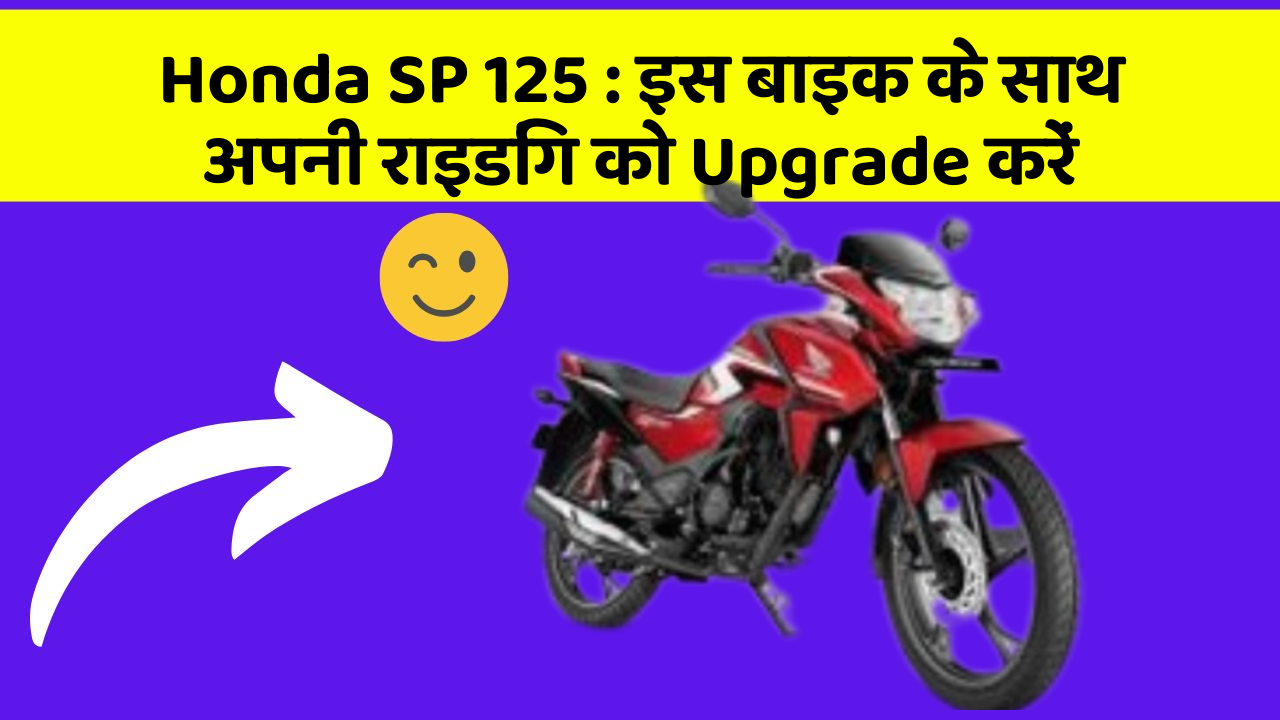 Honda SP 125 : इस बाइक के साथ अपनी राइडिंग को Upgrade करें