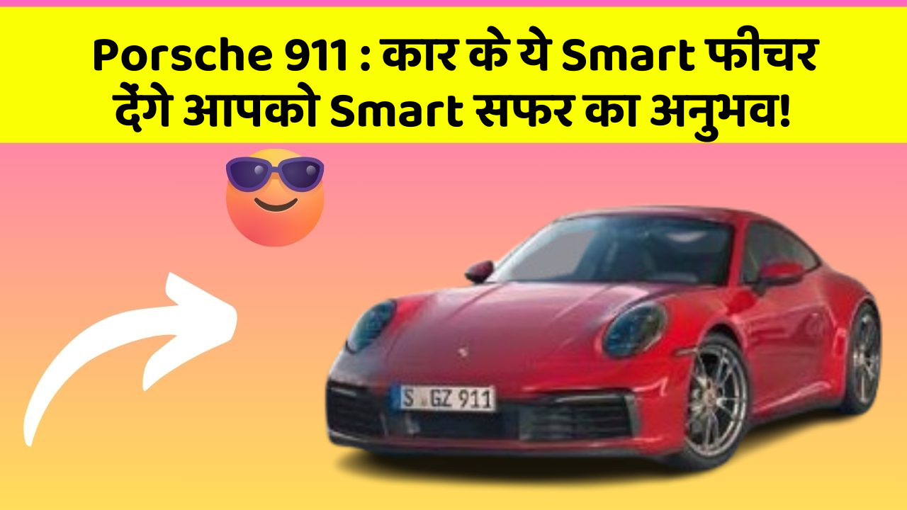 Porsche 911: कार के ये Smart फीचर देंगे आपको Smart सफर का अनुभव!