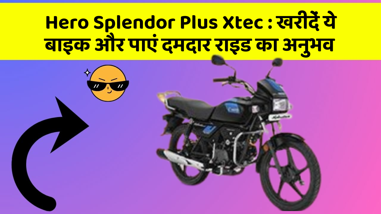 Hero Splendor Plus Xtec : खरीदें ये बाइक और पाएं दमदार राइड का अनुभव