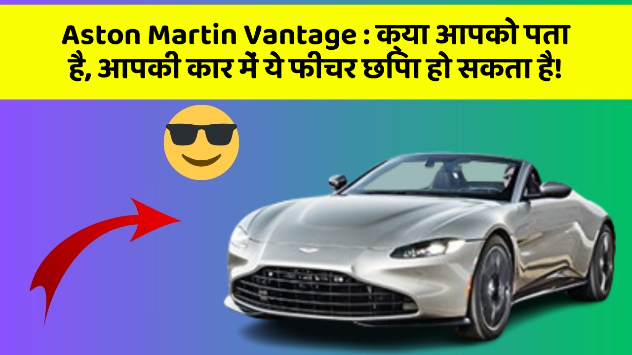 Aston Martin Vantage : क्या आपको पता है, आपकी कार में ये फीचर छिपा हो सकता है!