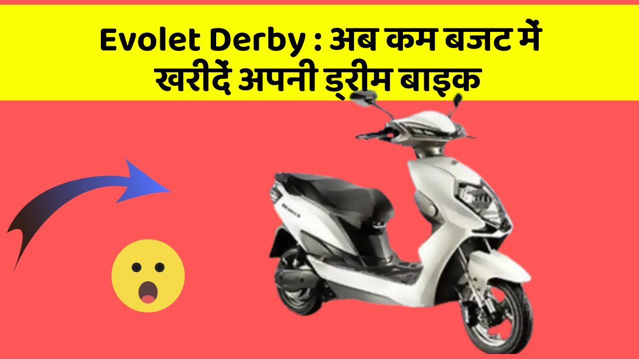 Evolet Derby : अब कम बजट में खरीदें अपनी ड्रीम बाइक