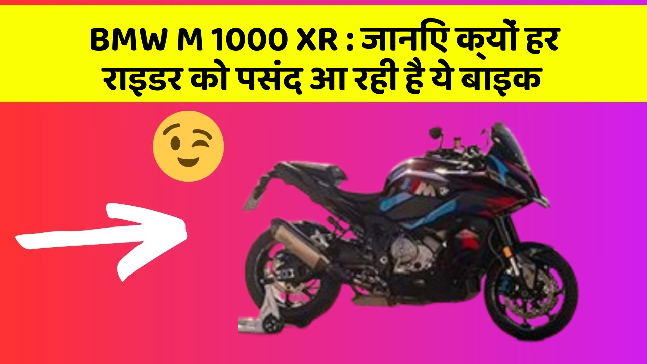 BMW M 1000 XR: क्या आप जानते हैं, इन कार फीचर से बदल जाएगी आपकी Driving!