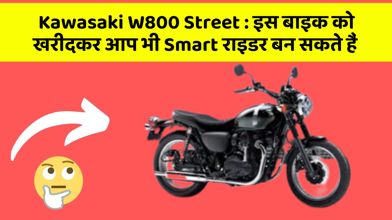 Kawasaki W800 Street: क्या आपने अपनी कार में ये नया फीचर देखा है?