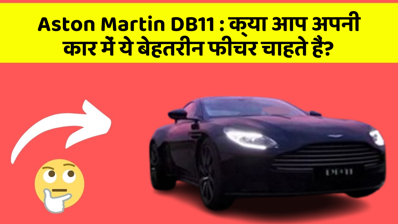 Aston Martin DB11 : क्या आप अपनी कार में ये बेहतरीन फीचर चाहते हैं?