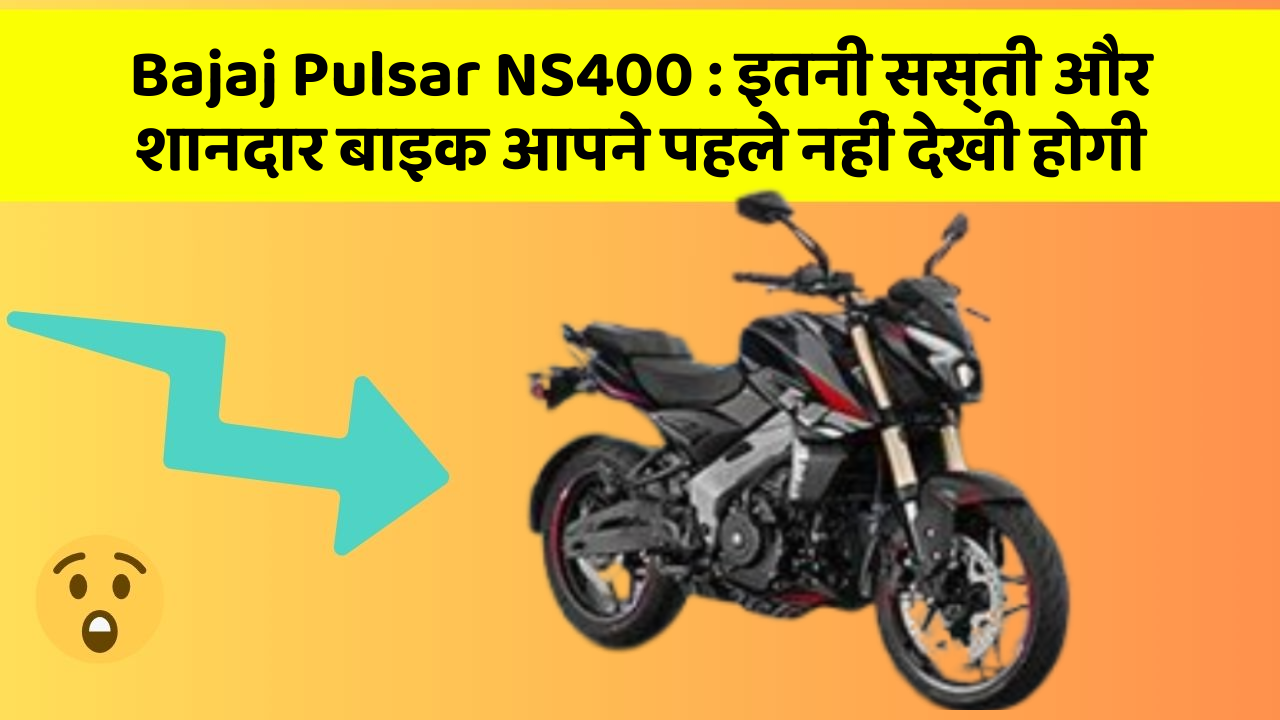 Bajaj Pulsar NS400 : इतनी सस्ती और शानदार बाइक आपने पहले नहीं देखी होगी