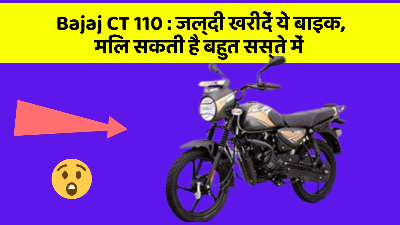 Bajaj CT 110: जल्दी खरीदें ये बाइक, मिल सकती है बहुत सस्ते में