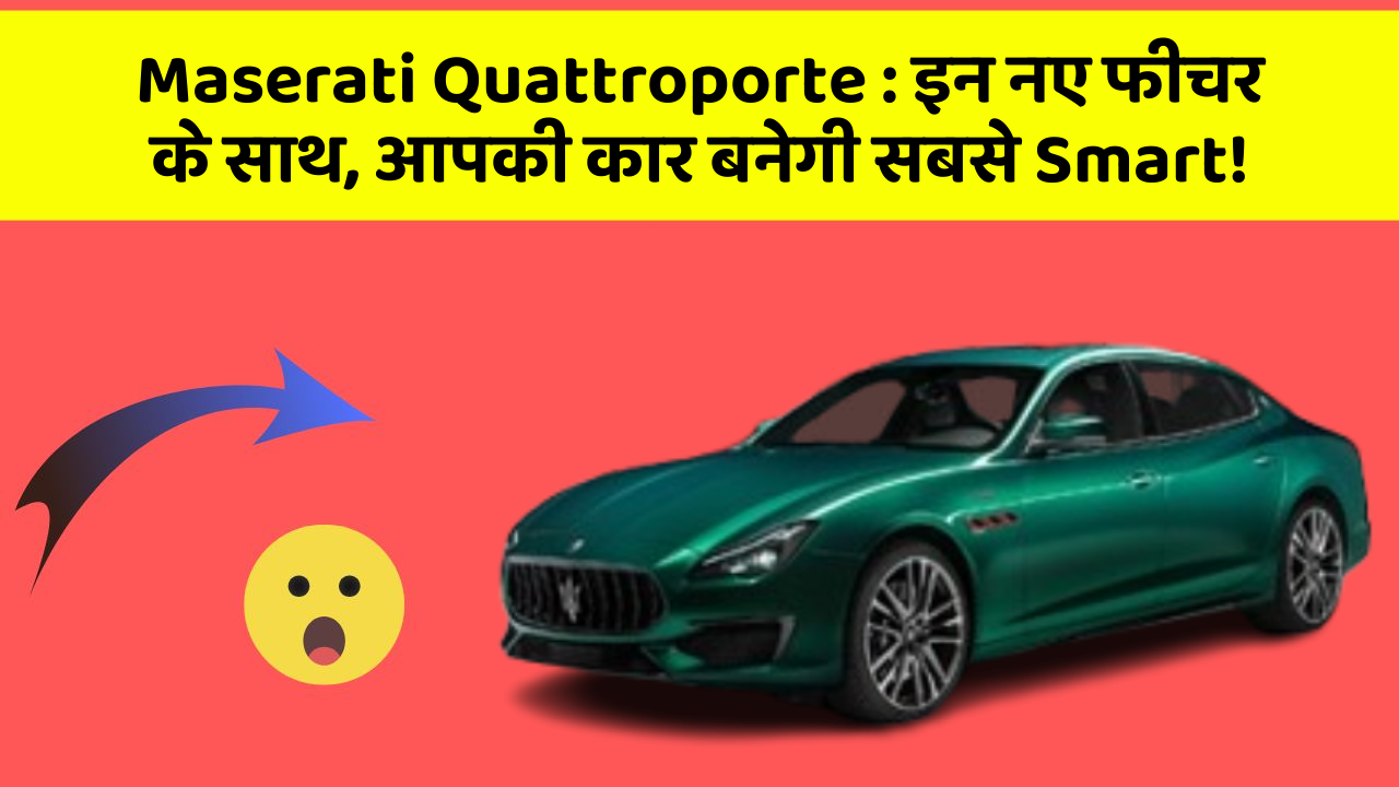 Maserati Quattroporte : इन नए फीचर के साथ, आपकी कार बनेगी सबसे Smart!
