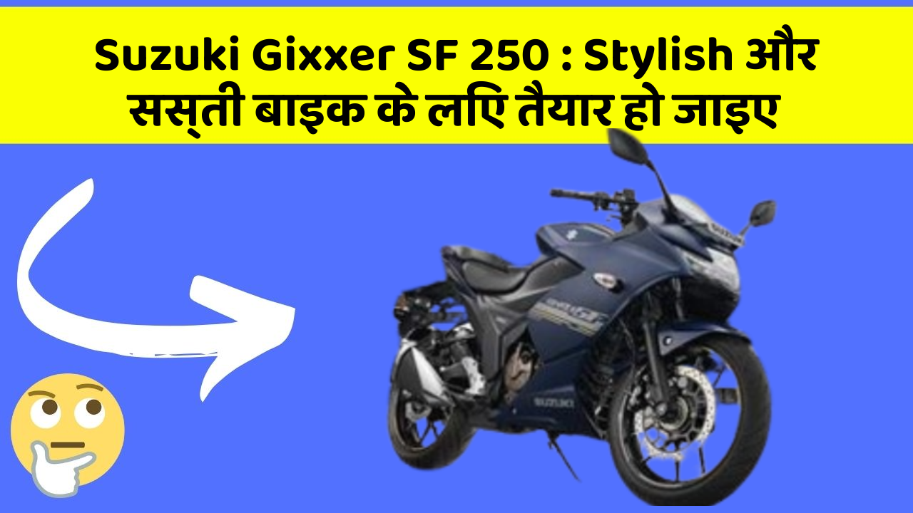 Suzuki Gixxer SF 250 : Stylish और सस्ती बाइक के लिए तैयार हो जाइए