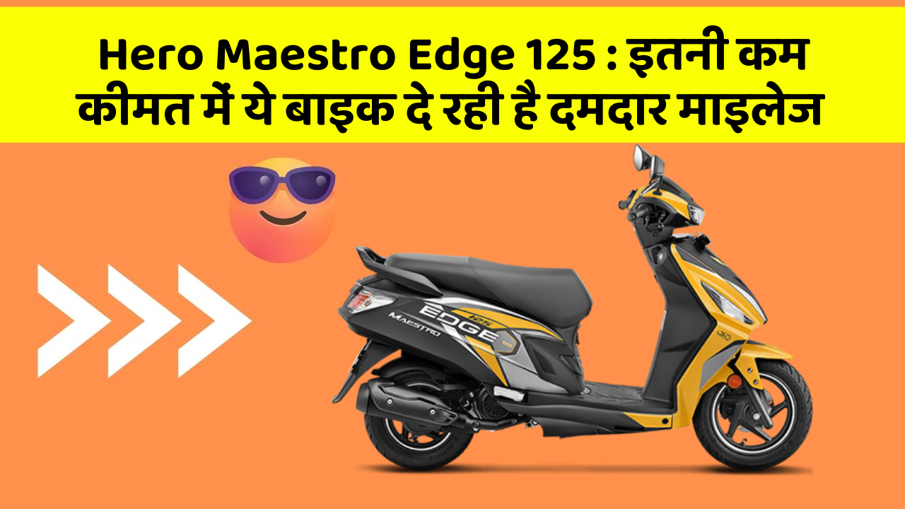 Hero Maestro Edge 125 : इतनी कम कीमत में ये बाइक दे रही है दमदार माइलेज