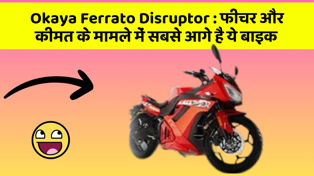Okaya Ferrato Disruptor : फीचर और कीमत के मामले में सबसे आगे है ये बाइक
